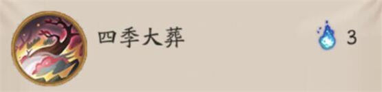 《阴阳师》新式神季技能介绍