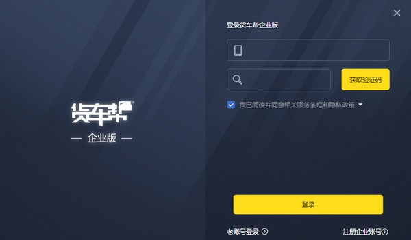 货车帮企业版