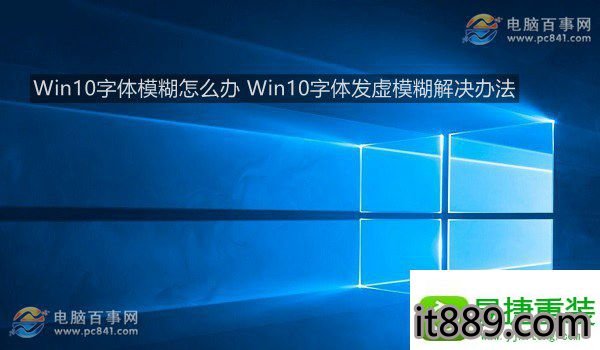 win10系统字体变得模糊的解决方法