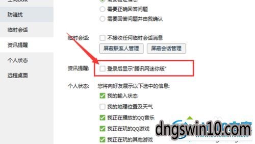 windows10系统下禁止qq弹出新闻的方法 win7系统禁止qq弹出新闻的图文步骤