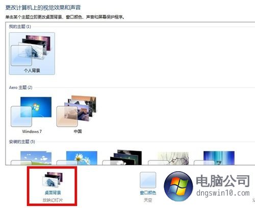 自定义window7多图切换桌面背景壁纸