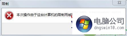 win10系统运行yy提示本次操作由于这台计算机的限制而被取消的解决方法