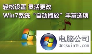 更改win8系统“自动播放”设置 三联教程