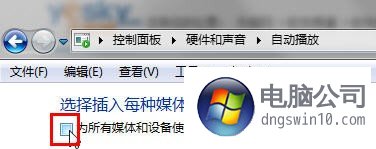 灵活更改win8系统“自动播放”设置