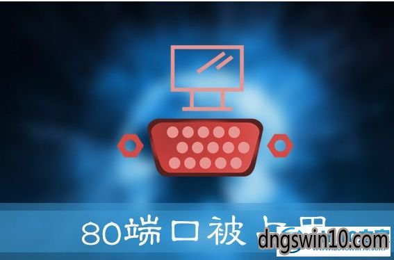 win7系统提示“服务器启动失败,80端口被占用”的图文步骤