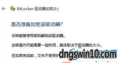 windows10系统给e盘加密的步骤7 win7系统给e盘加密的图文步骤