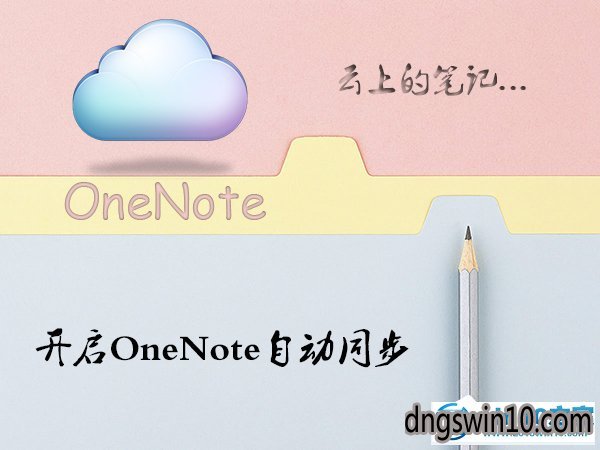 win7系统onenote开启自动同步的图文步骤