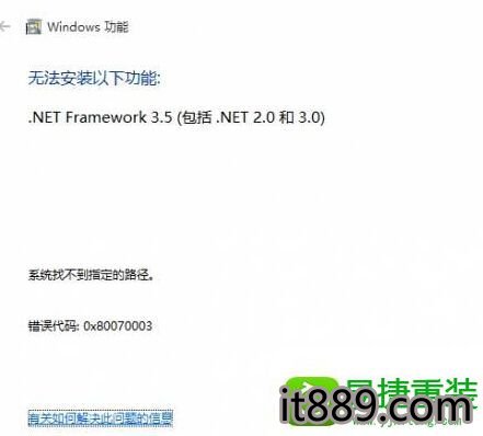 win10系统安装.net失败提示错误代码0x80070003的解决方法