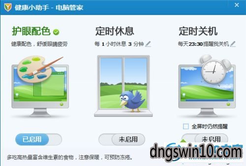 win7系统设置腾讯电脑管家健康小助手的图文步骤