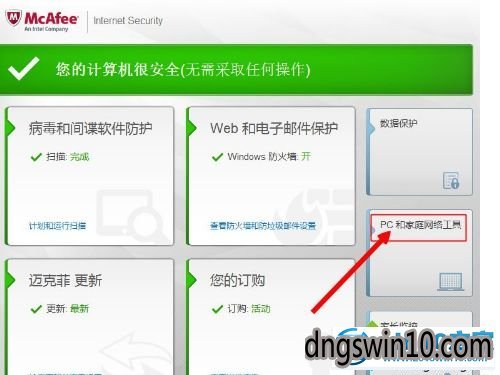 win7系统使用mcafee杀毒软件的图文步骤