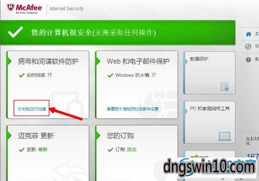 win7系统使用mcafee杀毒软件的图文步骤