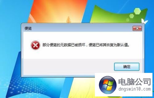 Win10系统提示部分便笺的元数据已被破坏的还原步骤 电脑公司