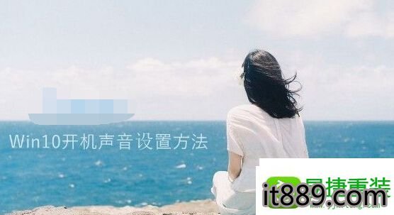 win10系统开机声音没有的解决方法