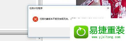 win10系统打开任务计划程序提示“任务对象版本不受支持或无效”的解决方法