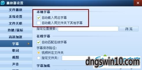 windows10下设置QQ影音关联本地字幕的方法 win7系统QQ影音关联本地字幕的图文步骤