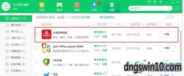win7系统卸载火萤视频桌面的图文步骤