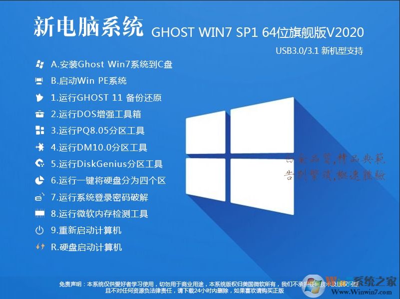 2020重装系统WIN7 64位旗舰优化版(带USB3.0,附U盘装win7系统)【推荐】
