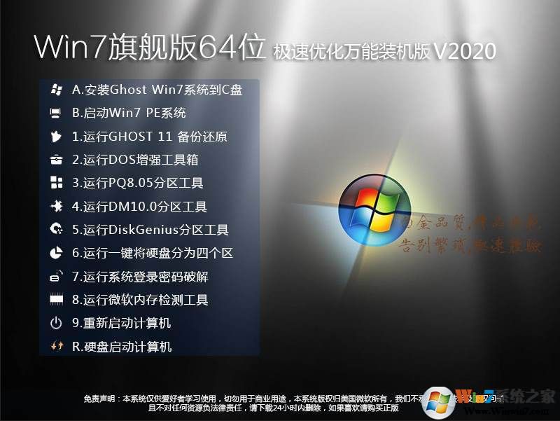 【Win7旗舰版64位】Wn7 64位系统极速优化万能装机版V2020