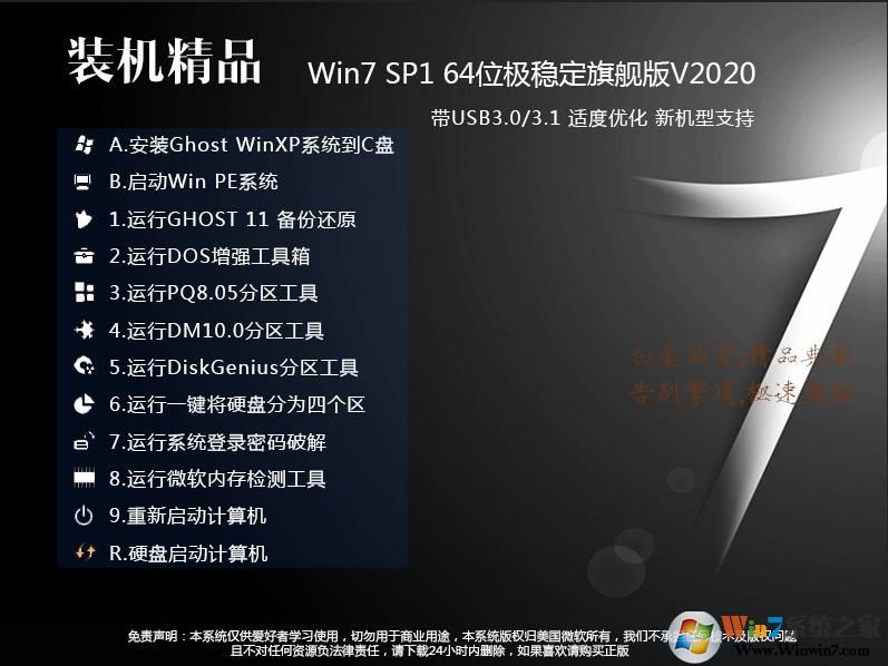 【最稳定的Win7系统】Win7 64位旗舰版(最新补丁,USB3.0,最新驱动)稳定版V2020.2