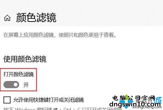 Win10系统怎样关闭色盲模式 win10关闭色盲模式的步骤