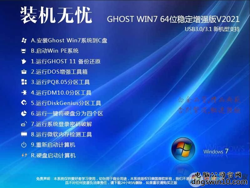 装机无忧GHOST WIN7 64位增强稳定旗舰版V2020(带USB3.1新机型)