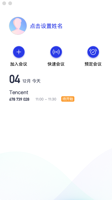 腾讯会议电脑版截图