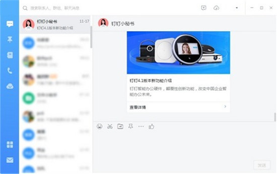 钉钉电脑版截图