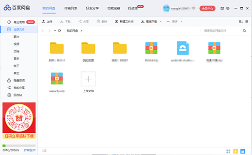 百度网盘解锁版截图