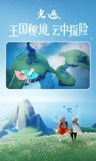 光遇下载官方版截图