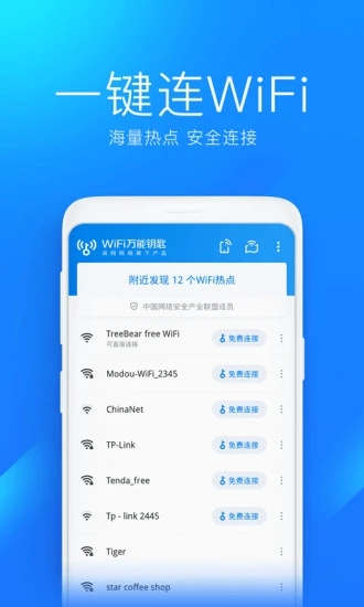 WiFi万能钥匙去广告显密版截图
