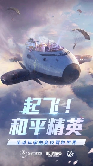 和平精英解锁版下载截图