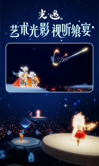 光遇苹果版截图