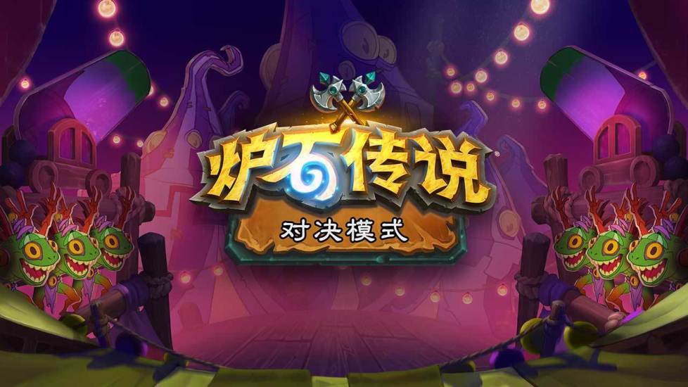 炉石传说新版本截图