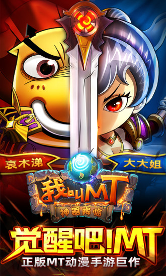我叫MT官方版截图