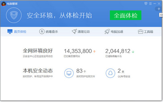 腾讯电脑管家pc版截图