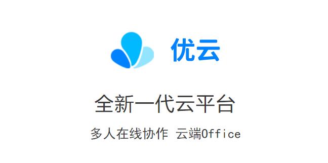 永中优云是什么软件-全面解读永中云办公软件