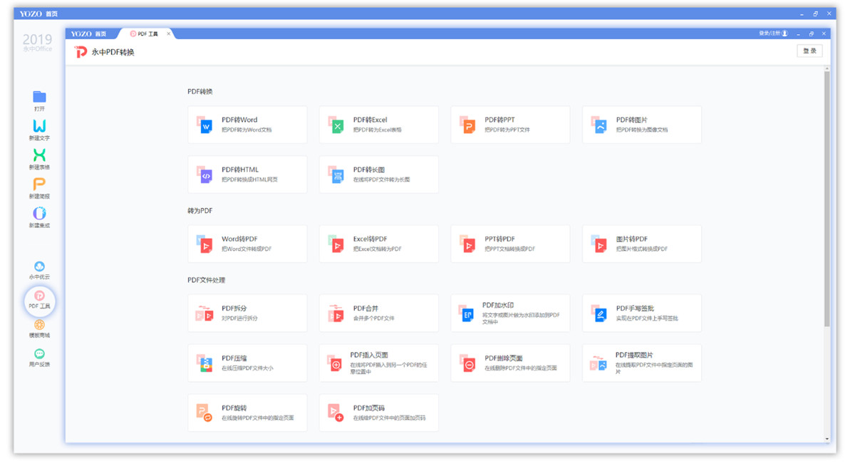 永中office2019解锁版截图