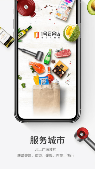1号会员店app截图