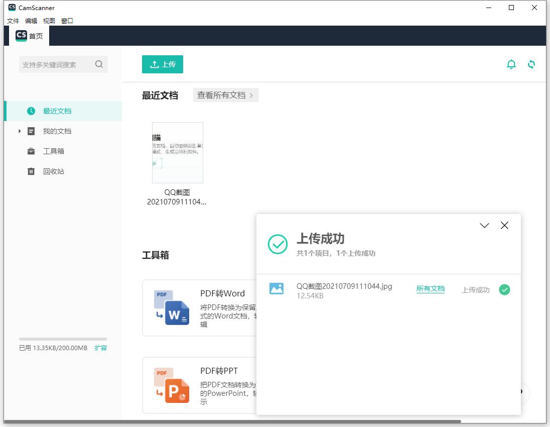 扫描全能王电脑版截图