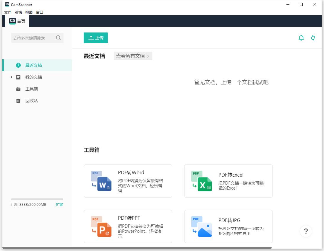 扫描全能王电脑版截图
