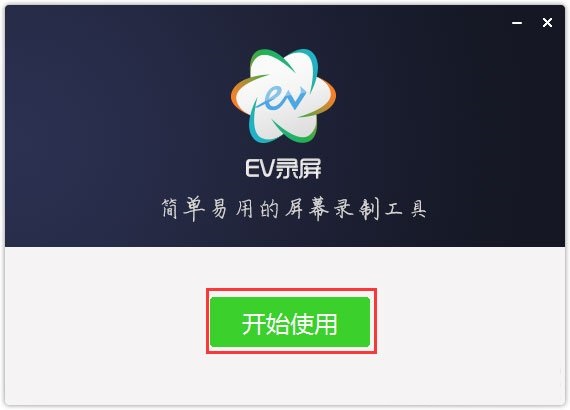 ev录屏电脑版截图