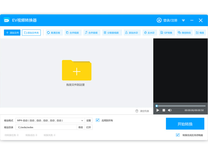 EV视频转换器解锁版截图