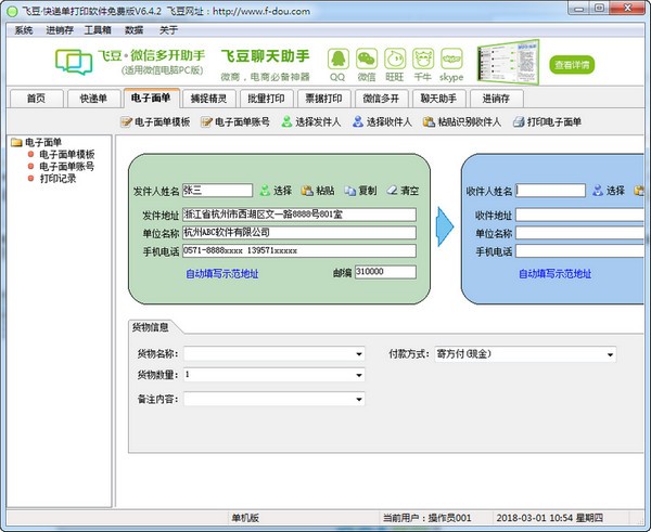 飞豆快递单打印软件免费版截图