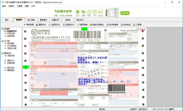飞豆快递单打印软件免费版截图