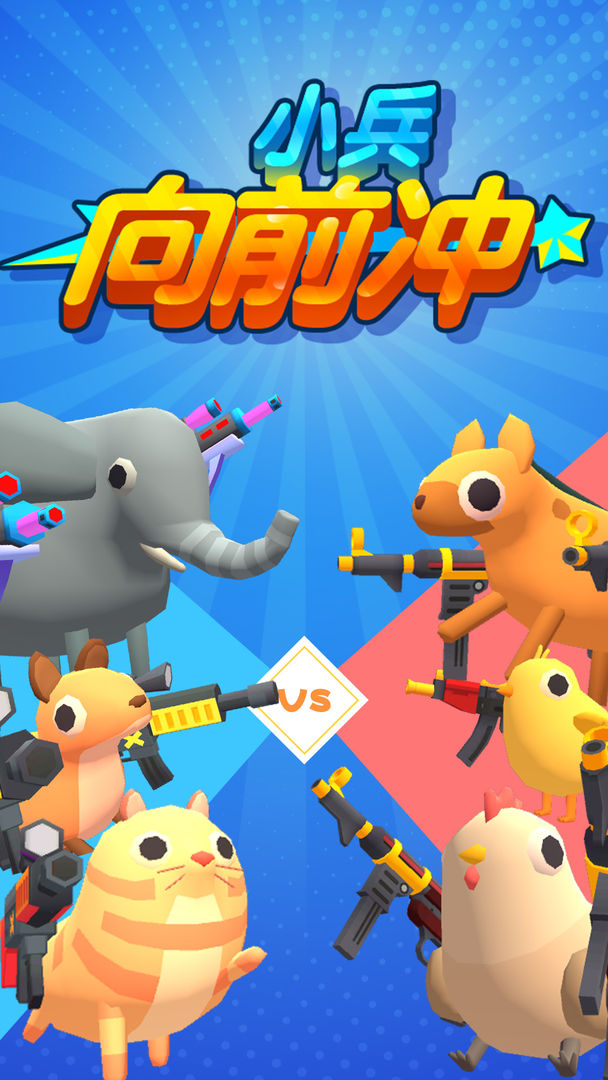 小兵向前冲解锁版截图
