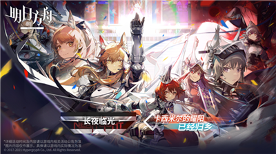 明日方舟最新版下载ios截图