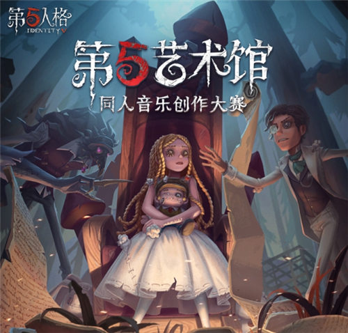 第五人格手游第五艺术馆同人音乐创作大赛等你来参加