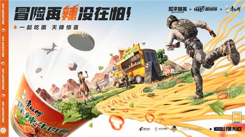 和平精英手游再再再次联动康师傅香辣牛肉面