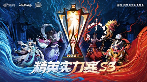 决战平安京手游网易电竞NeXt精英实力赛s3开启