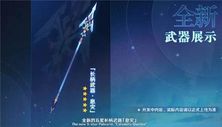 原神手游中五星长柄武器息灾适合什么角色